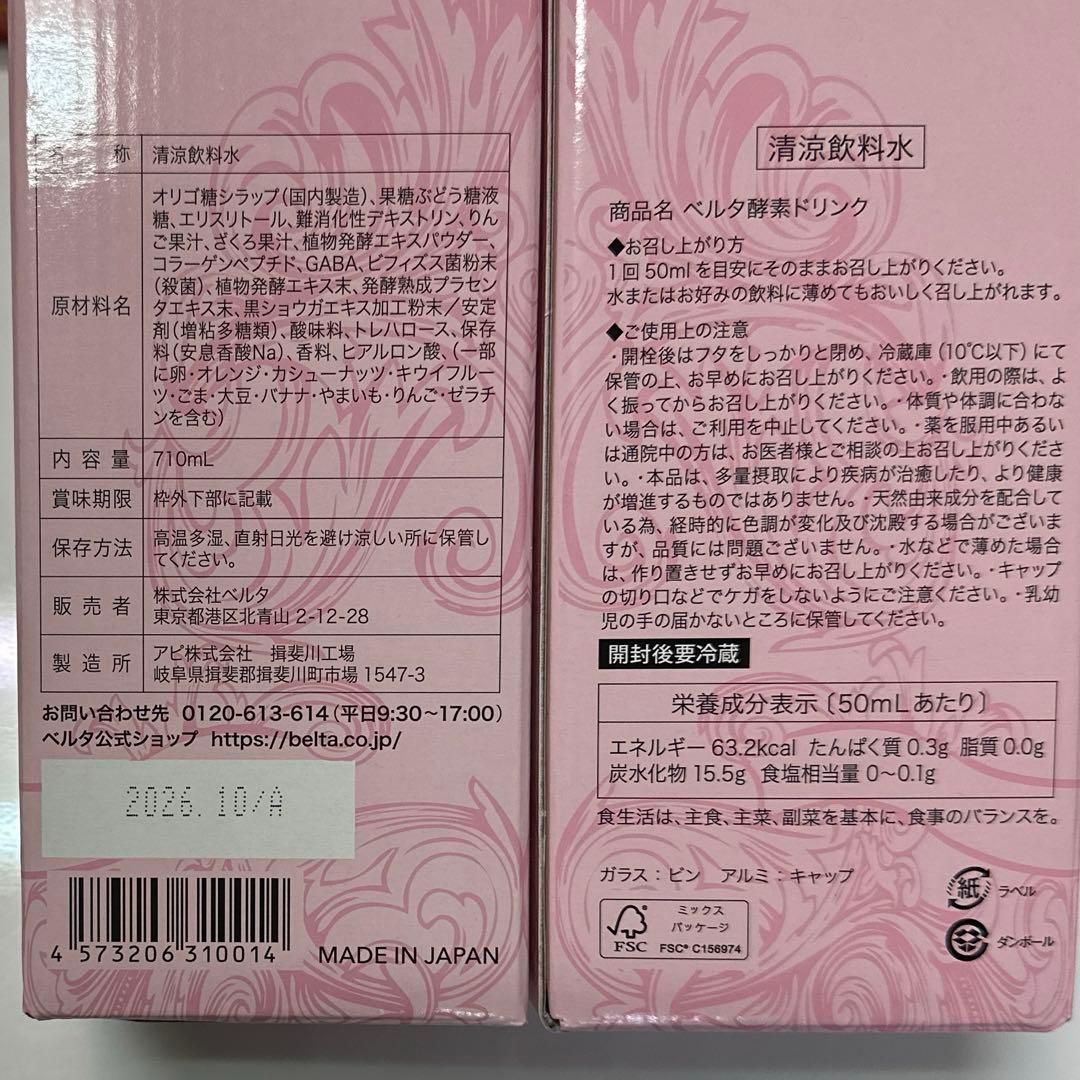 BELTAベルタ酵素ドリンク２本セット