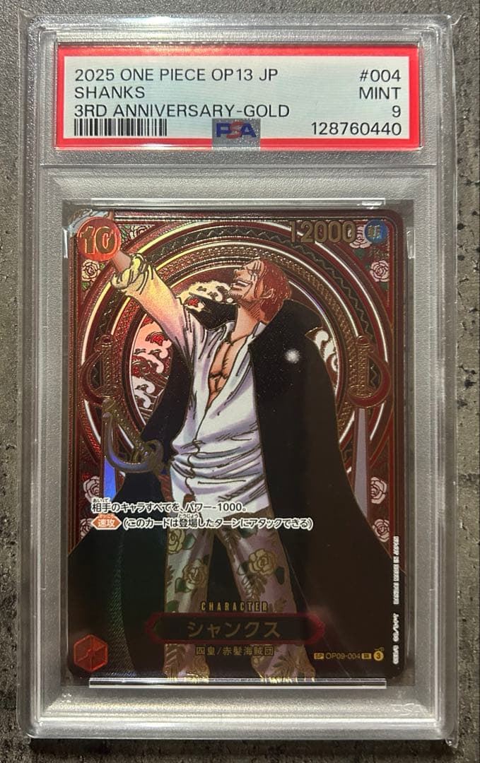 【ワンピースカード】3周年　シャンクス　金　PSA OP09-004 SR