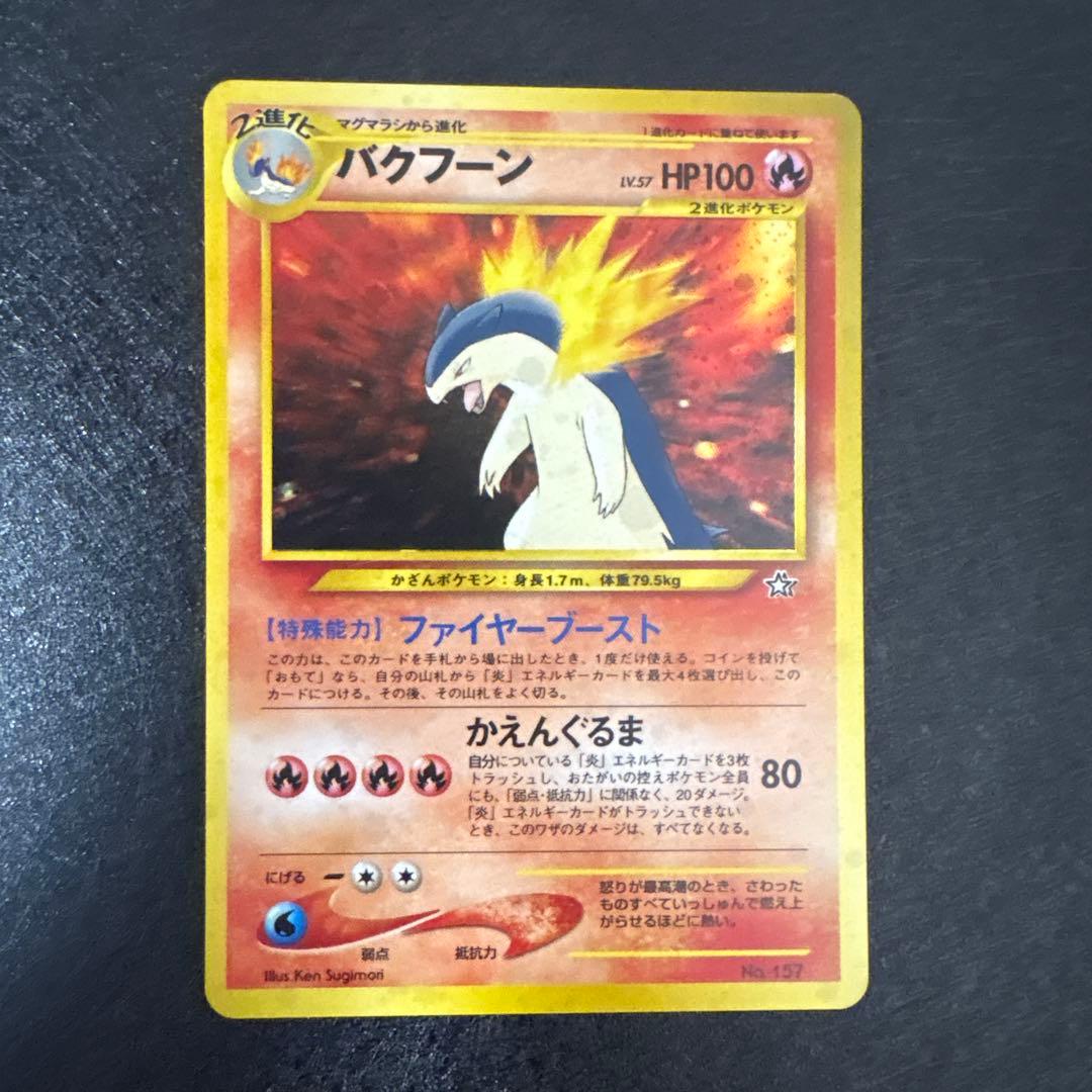 旧裏　メガニウム　バクフーン　オーダイル　進化セット