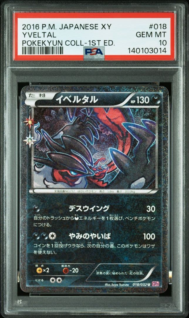 イベルタル ポケキュン psa10 ポケモンカード cp3 018/032
