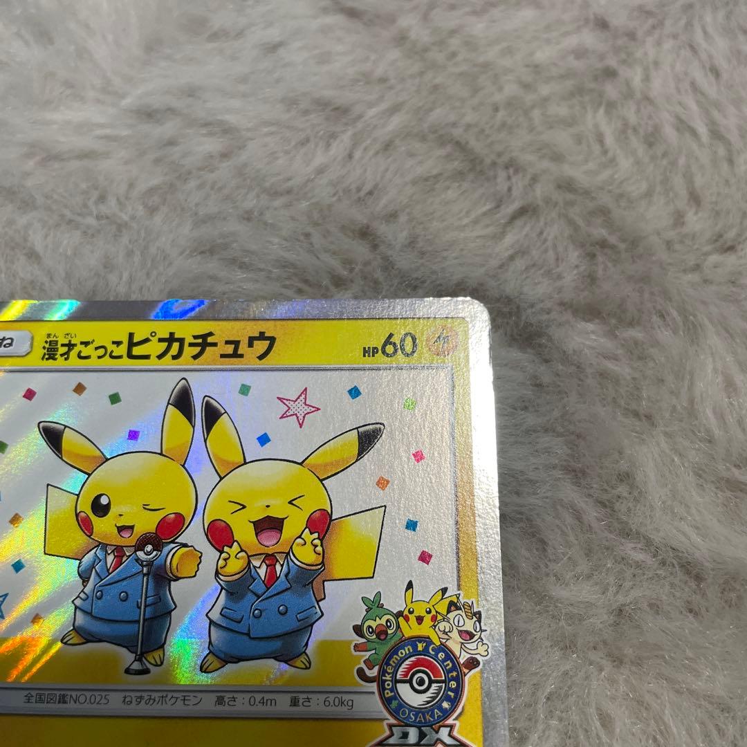漫才ごっこピカチュウ：ポケモンセンターオーサカDX オープン記念 おいかぜキャ…