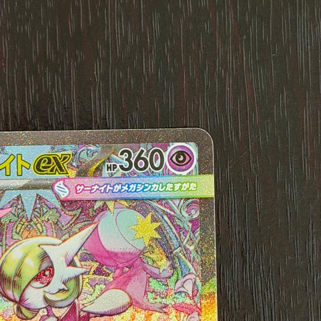 メガサーナイトex SAR メガシンフォニア