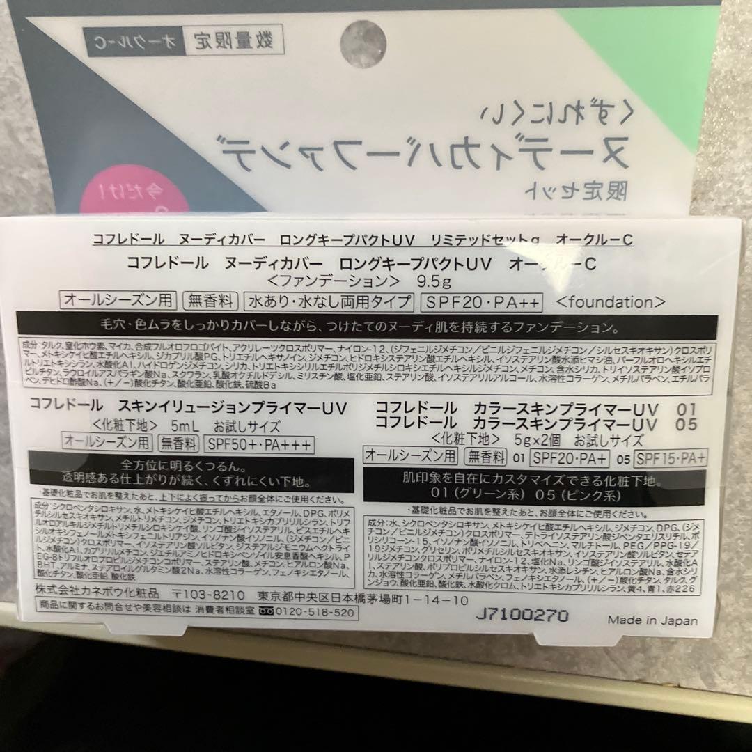 COFFRET DOR ヌーディカバーファンデ 限定セット　オークルc
