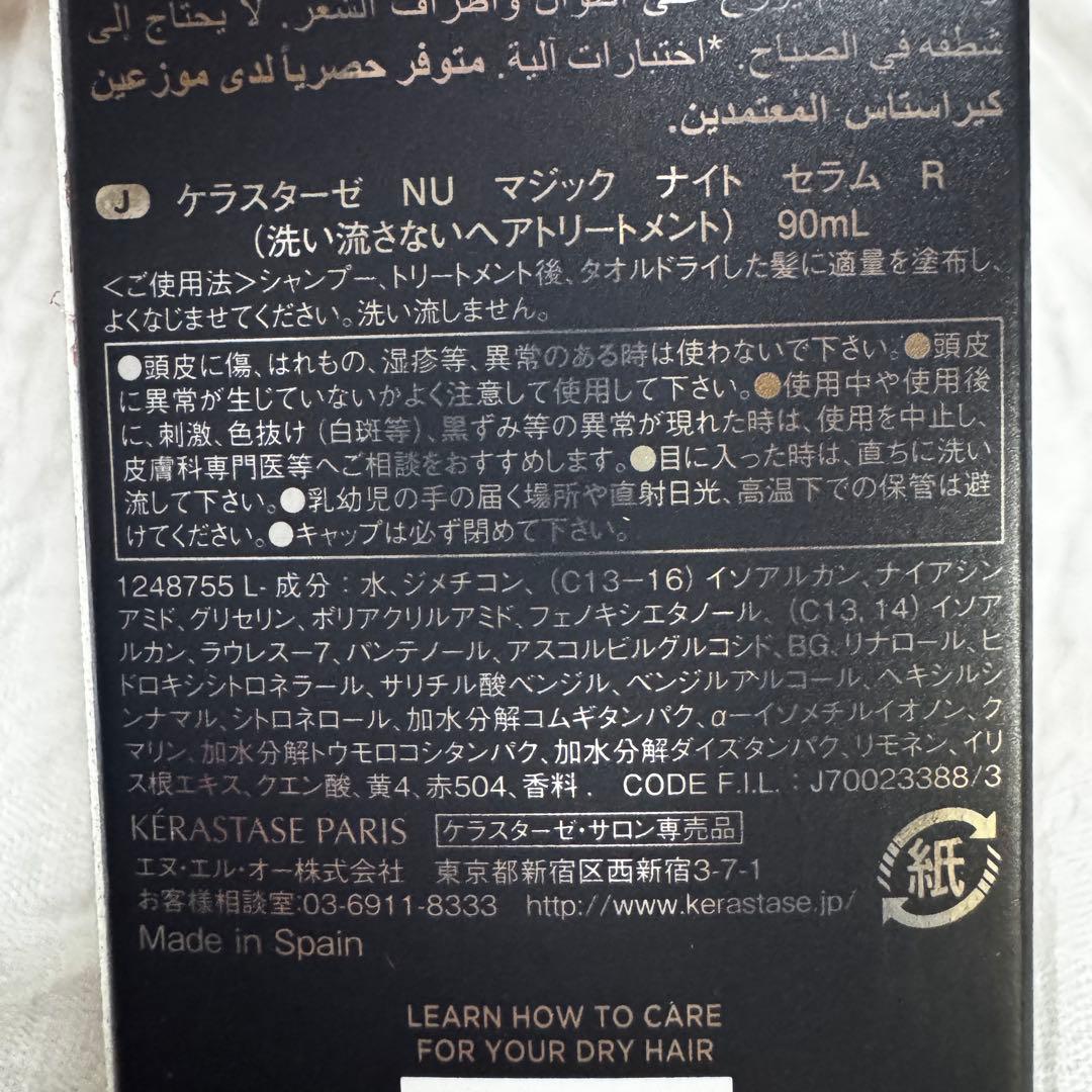 【匿名配送】ケラスターゼ KERASTASE マジックナイトセラム