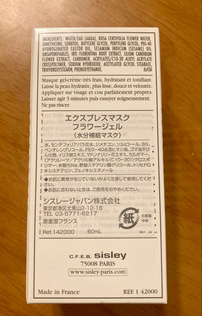 未開封未使用！シスレーsisley☆エクスプレスマスクフラワージェル☆60ml