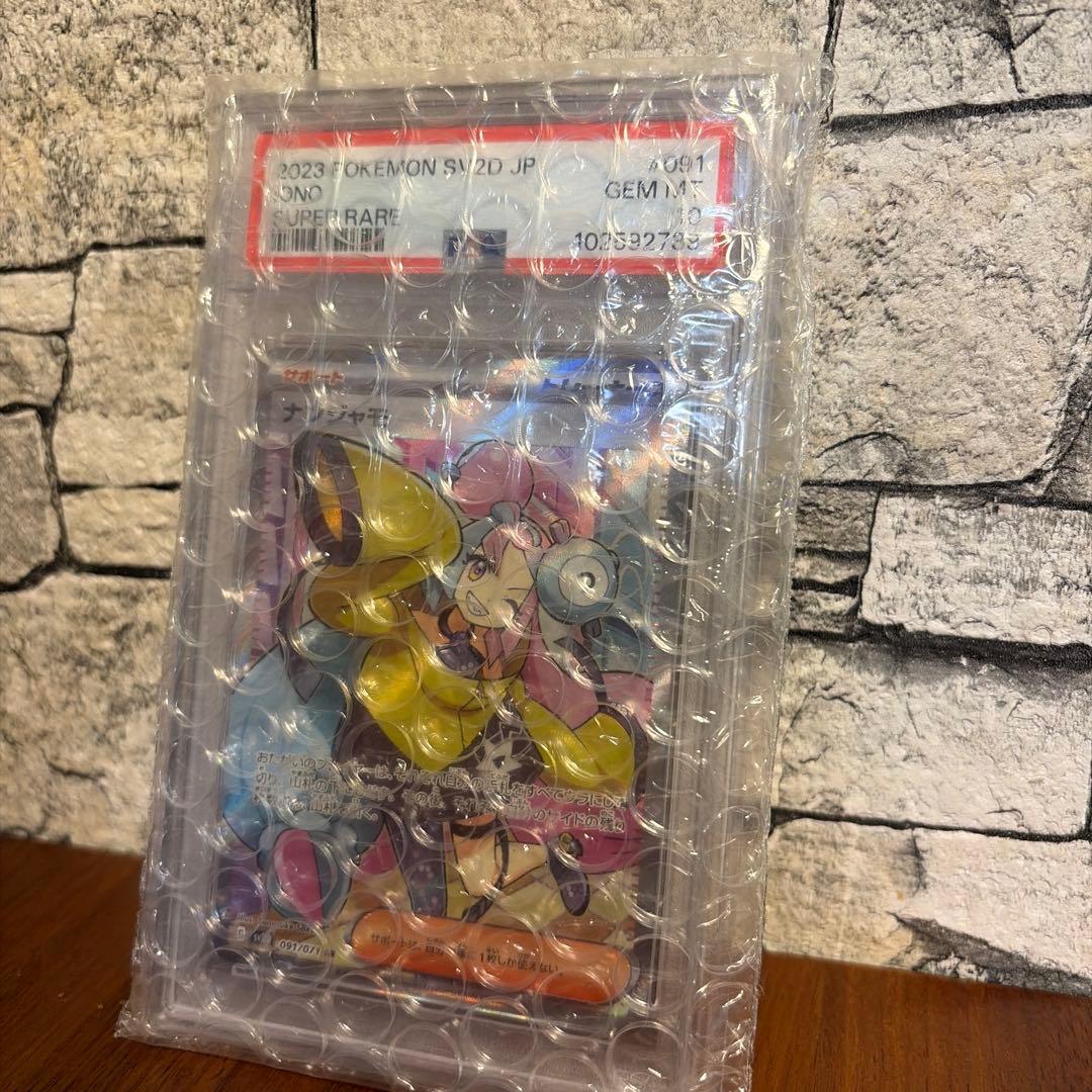 ナンジャモsr PSA10