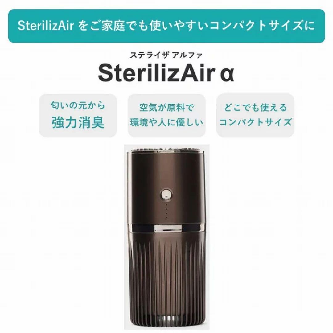 新品未使用　SterilizAir α 小型空気洗浄機