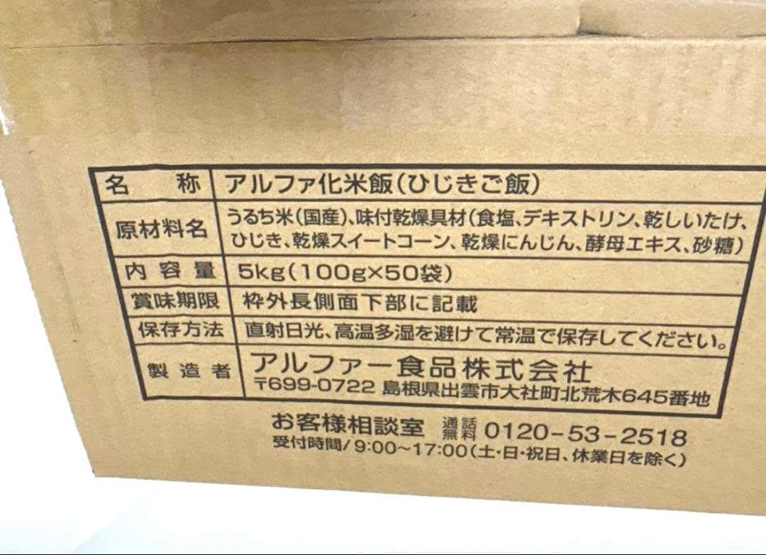 アルファ米　ひじきご飯　50食　災害、非常食　安心米　キャンプ【2027年8月】