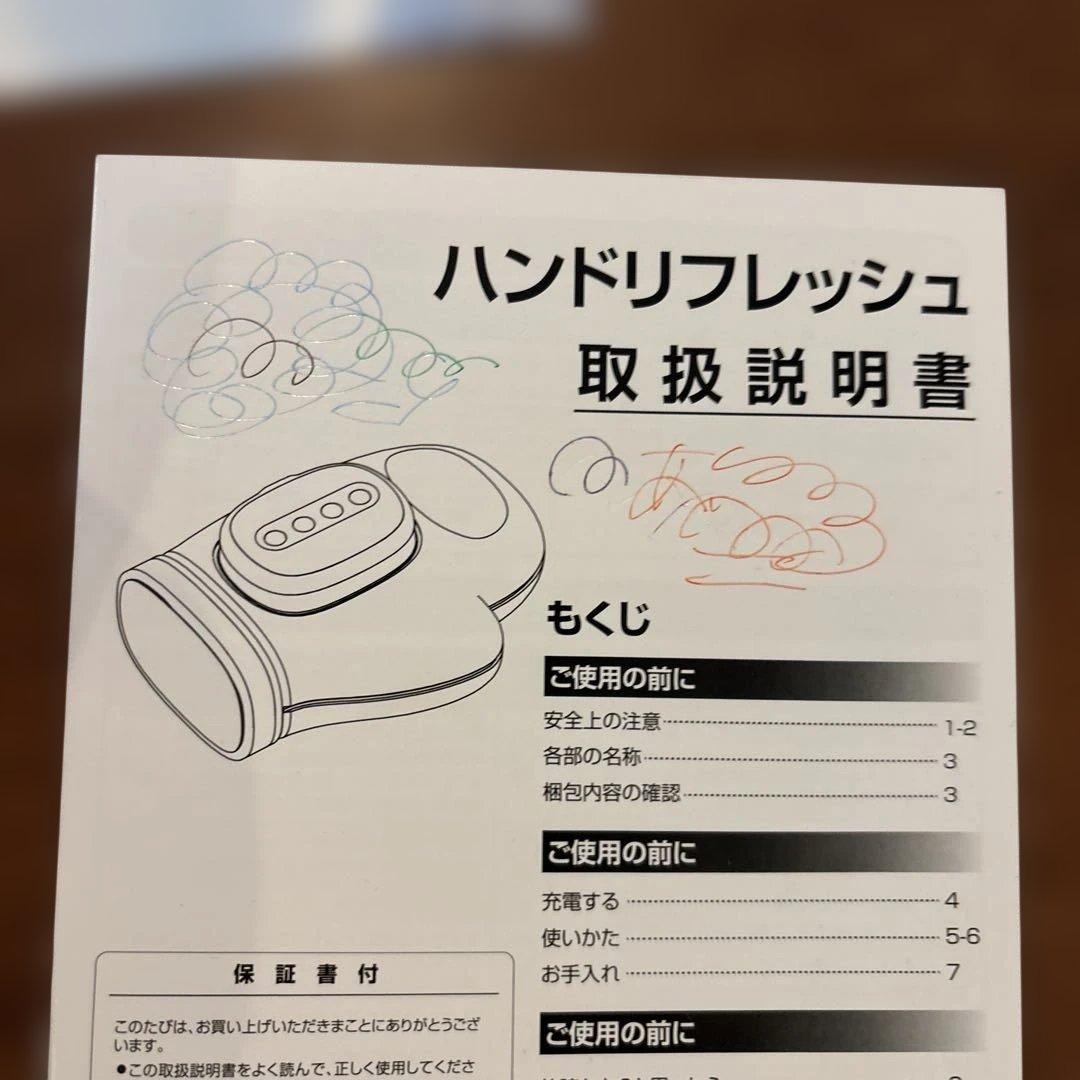 ハンドリフレッシュ 取扱説明書付き