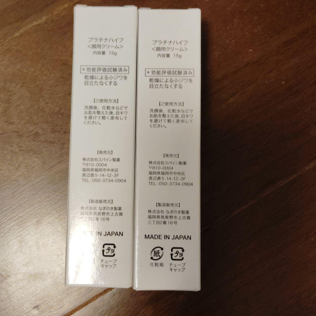 プラチナハイフ顔用クリーム 15g×2