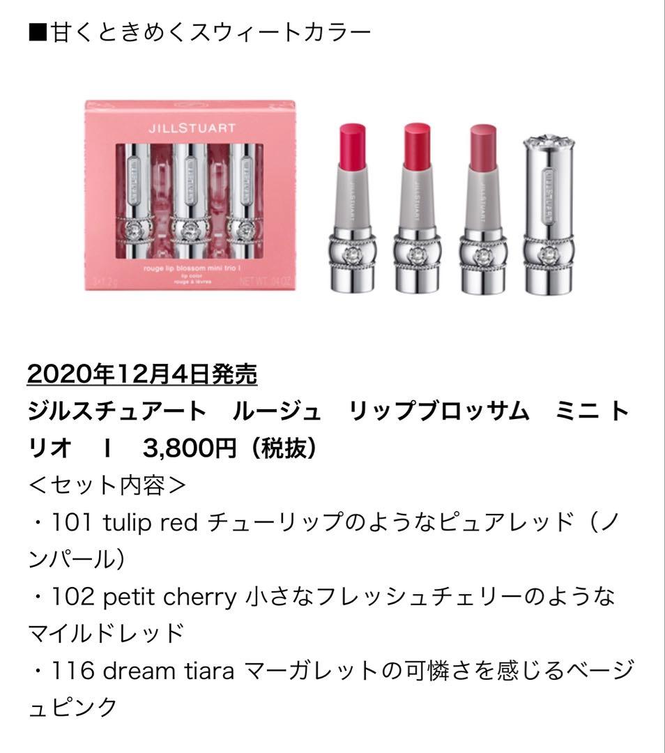 【限定品】 JILLSTUART ルージュリップブロッサム ミニトリオ