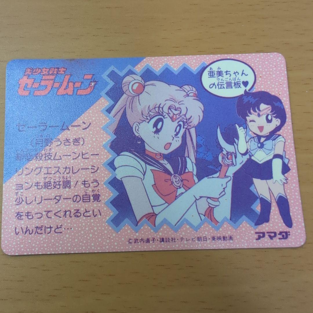 美品　セーラームーン　カードダス　アマダ　無印　　おしおきよっ！　1993年