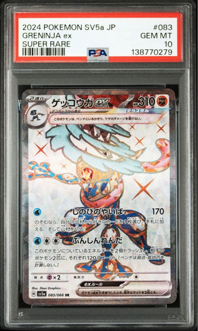 【最高評価PSA10】 クリムゾンヘイズ ゲッコウガex SR