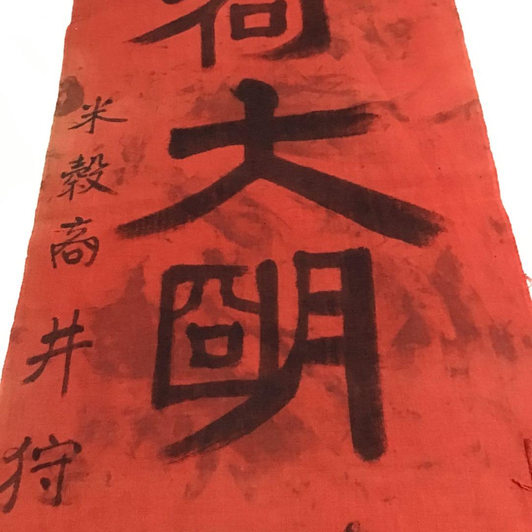 古布紅花染め幟旗、１０３