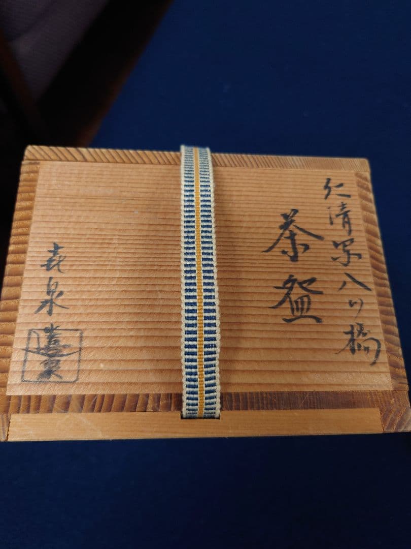 橋本喜泉作　仁清写八ツ橋茶碗　共箱