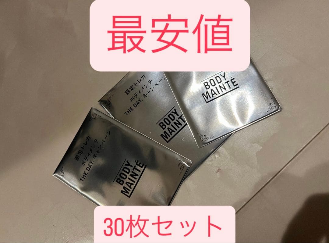 ボディメンテ　THE DAY キャンペーン 限定トレカ　未開封 30枚セット