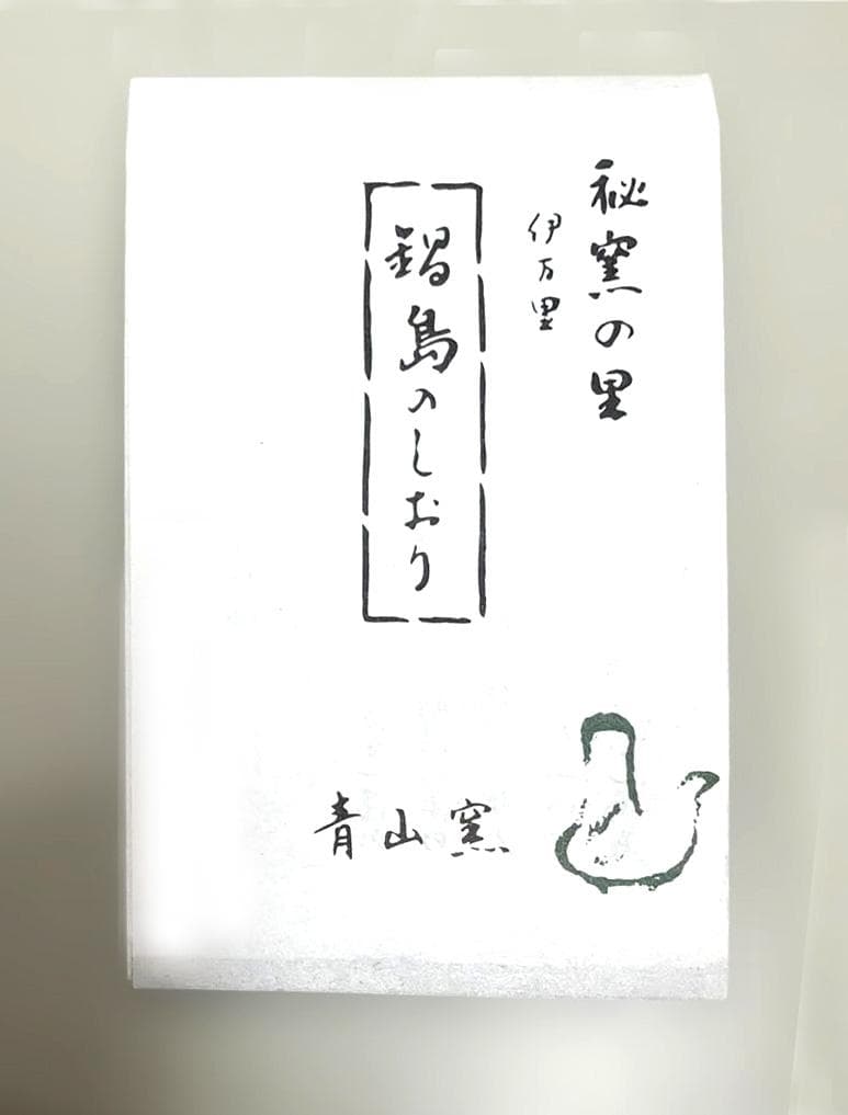 【人間国宝 西川一光 作】御銘「青山」ぐい呑み 美しい貫入 酒器 逸品