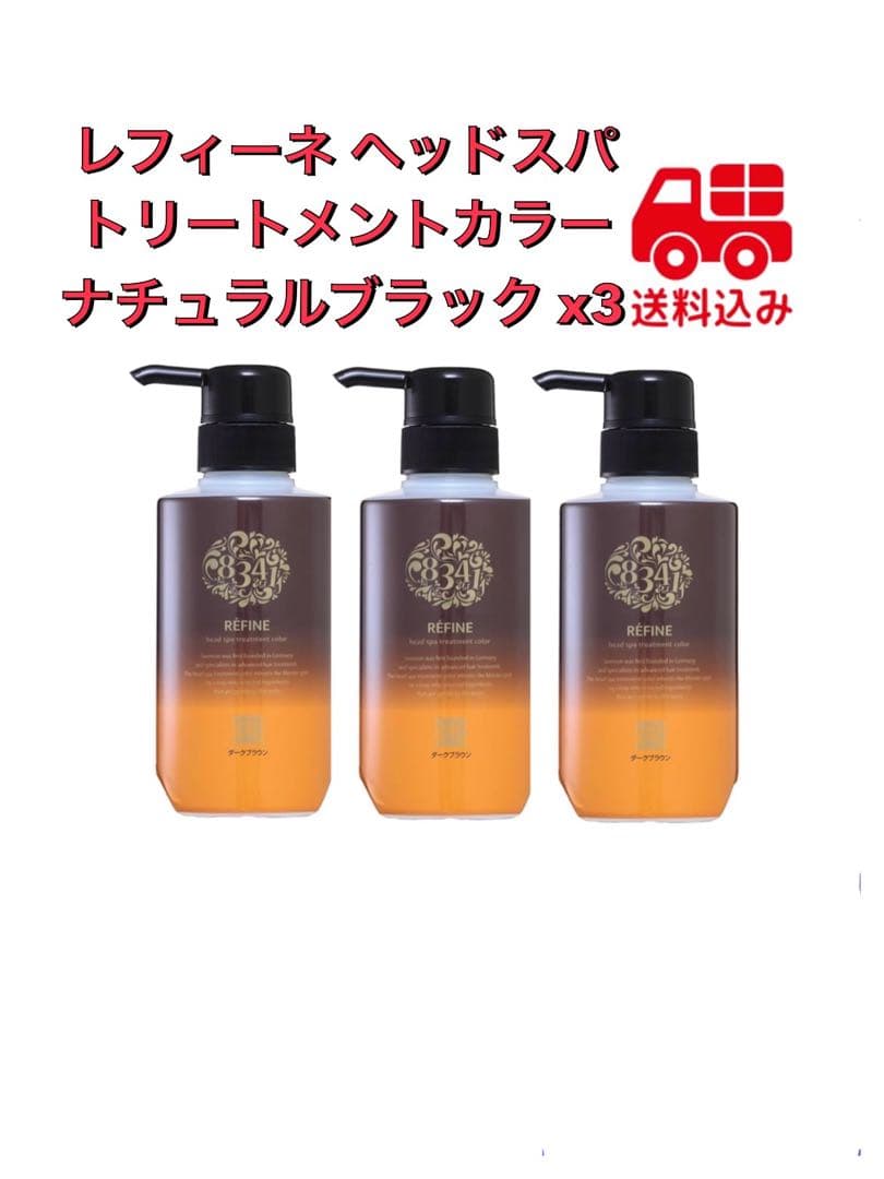【3本セット】レフィーネ ヘッドスパ トリートメントカラー