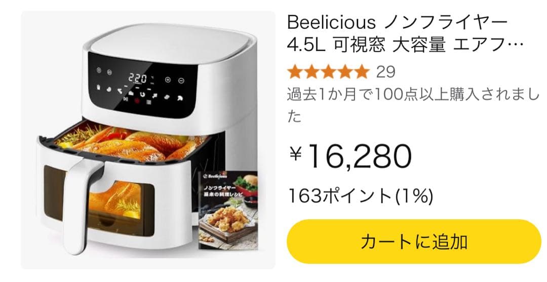 Beeliciousノンフライヤー4.5L可視窓大容量エアフライヤー1~5人 白