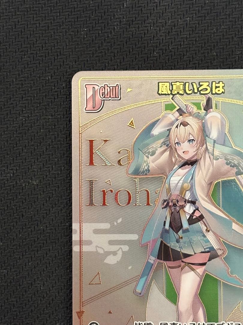防湿庫保管品　匿名配送　風真いろは　Debut　HR　　1枚