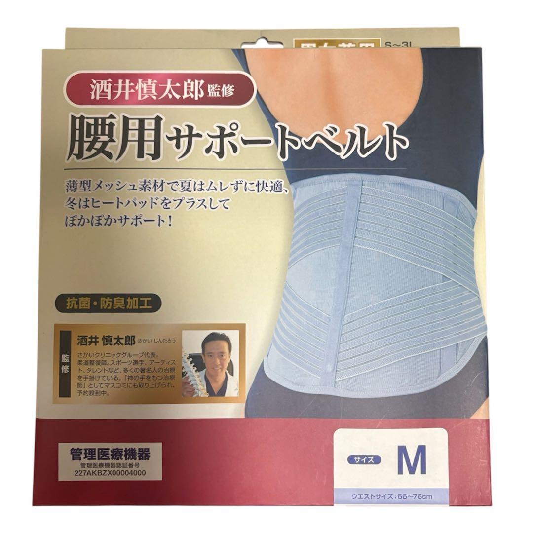 腰用サポートベルト 酒井慎太郎監修 Mサイズ 新品/未使用 腰痛ベルト
