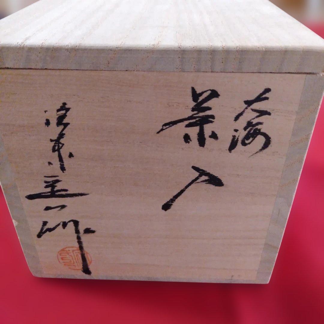 洛東桶谷定一作　大海茶入