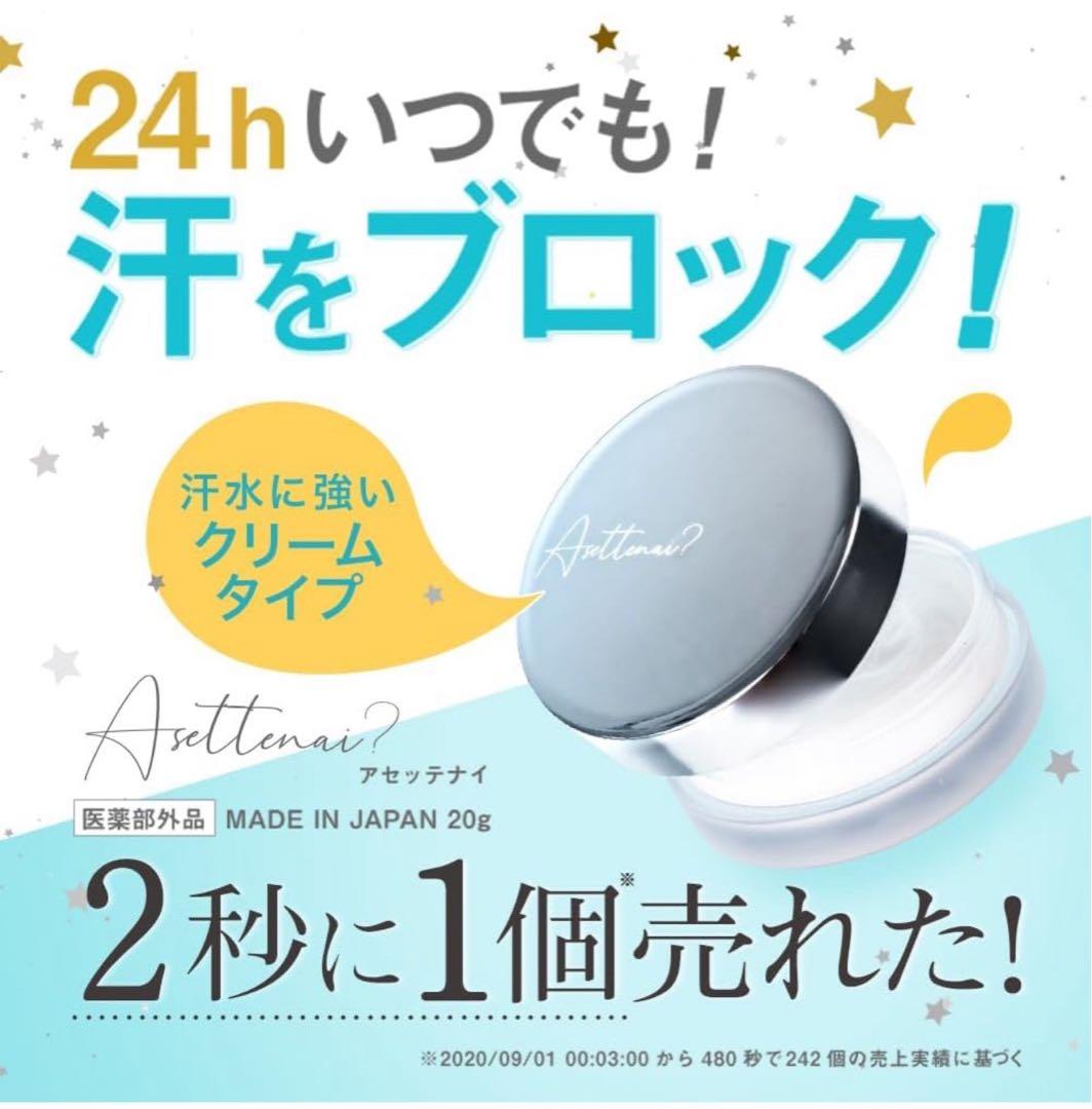【新品/箱無し】アセッテナイ 制汗剤 20g 2個セット