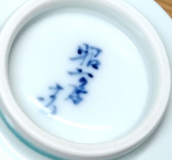 ☆ 高野昭阿弥 清水焼 湯呑み茶碗
