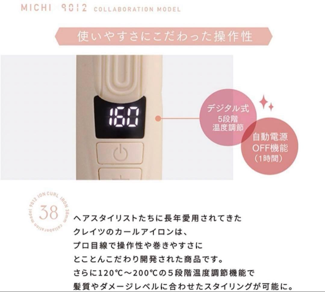 MICHIX9012 ベージュ カールアイロン　新品