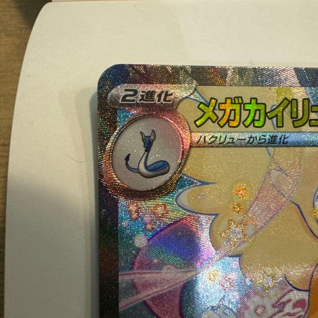 ポケモンカード ポケカ メガカイリューex sar カイリュー