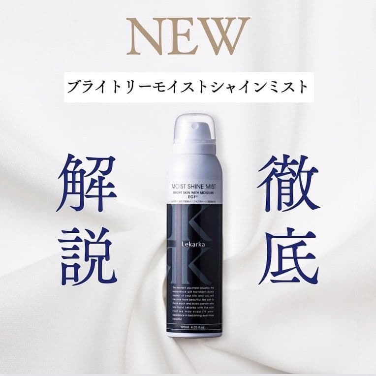 最安値♥️★レカルカ★ブライトリーモイストシャインミスト★美容クリニック専用品☆
