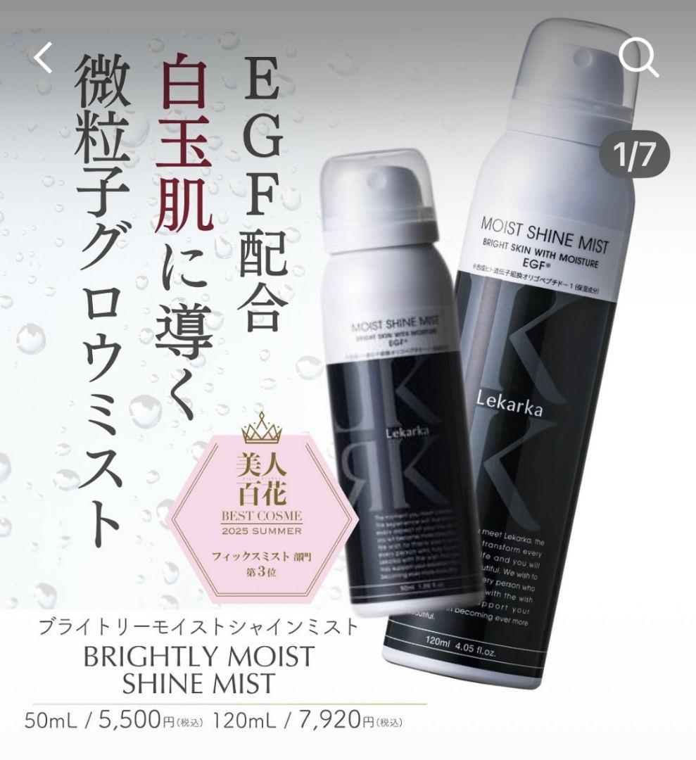 最安値♥️★レカルカ★ブライトリーモイストシャインミスト★美容クリニック専用品☆