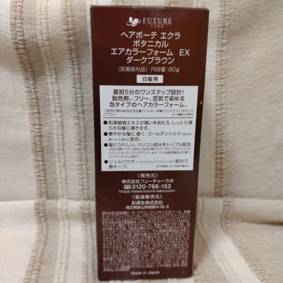 (新品)ヘアボーテ ボタニカル エアカラー 3本(中古1本)ダークブラウン80g