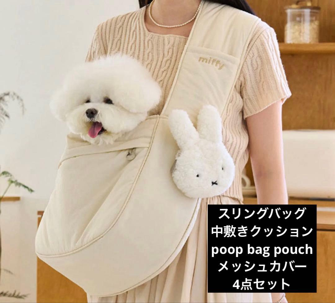 韓国ブランドNOUTTI ミッフィー　犬用スリングバッグ　メッシュカバー　ポーチ