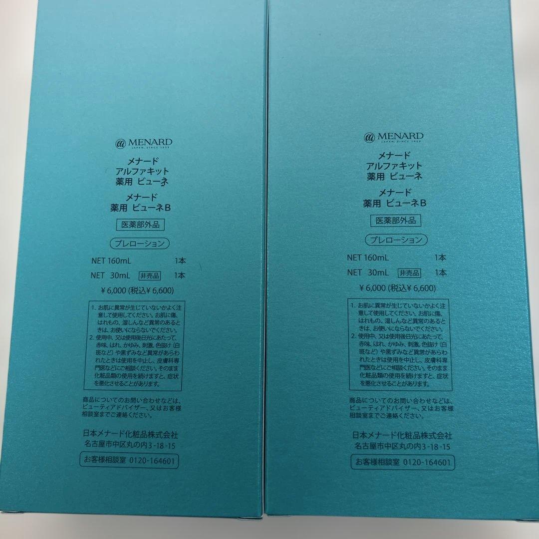 専用 メナード 薬用ビューネ ミニボトル付き ２セット ベースさっぱり セット