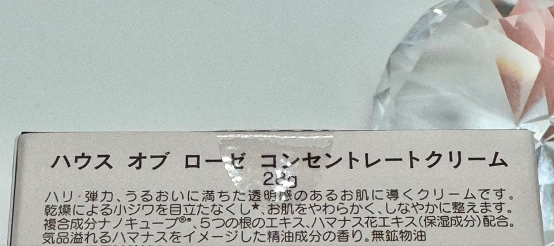 ハウスオブローゼ コンセントレートクリーム28g新品未使用品 週末限定価格