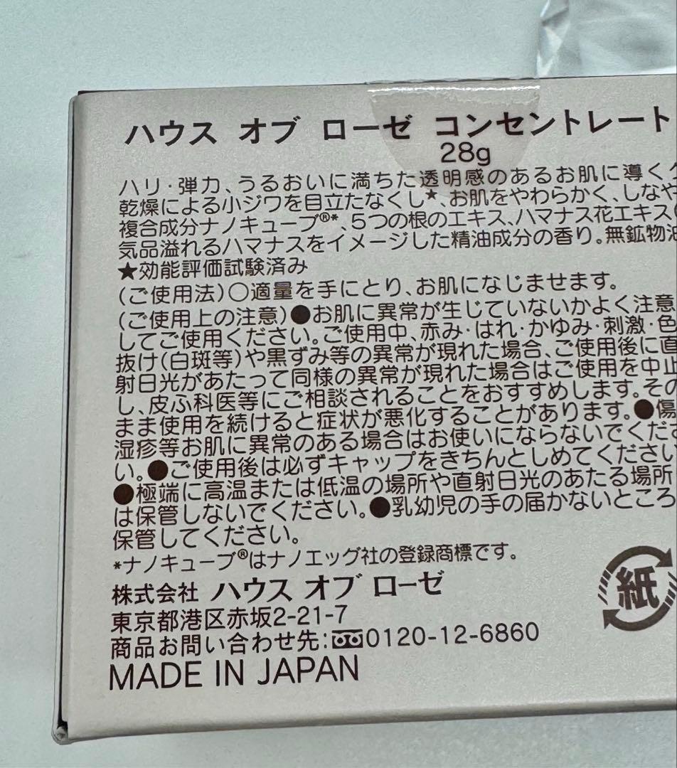 ハウスオブローゼ コンセントレートクリーム28g新品未使用品 週末限定価格