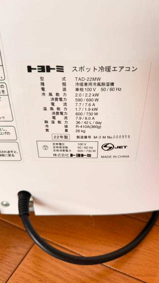 トヨトミ スポット冷暖エアコン TAD-22MW 22年産 直接引取