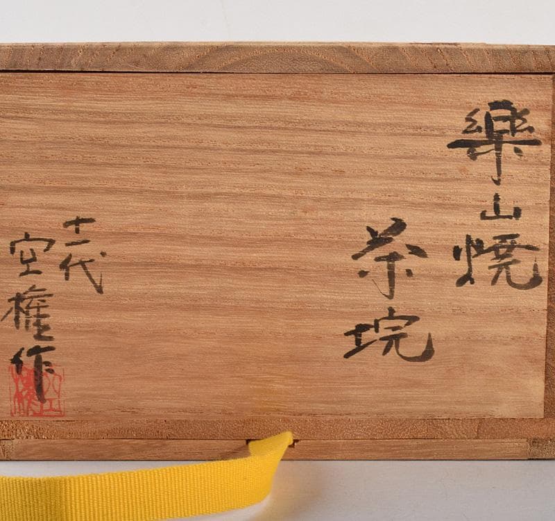 茶道具　楽山焼　十一代長岡空権( 住右衛門 ) 造 　茶碗　共箱　V　R5006