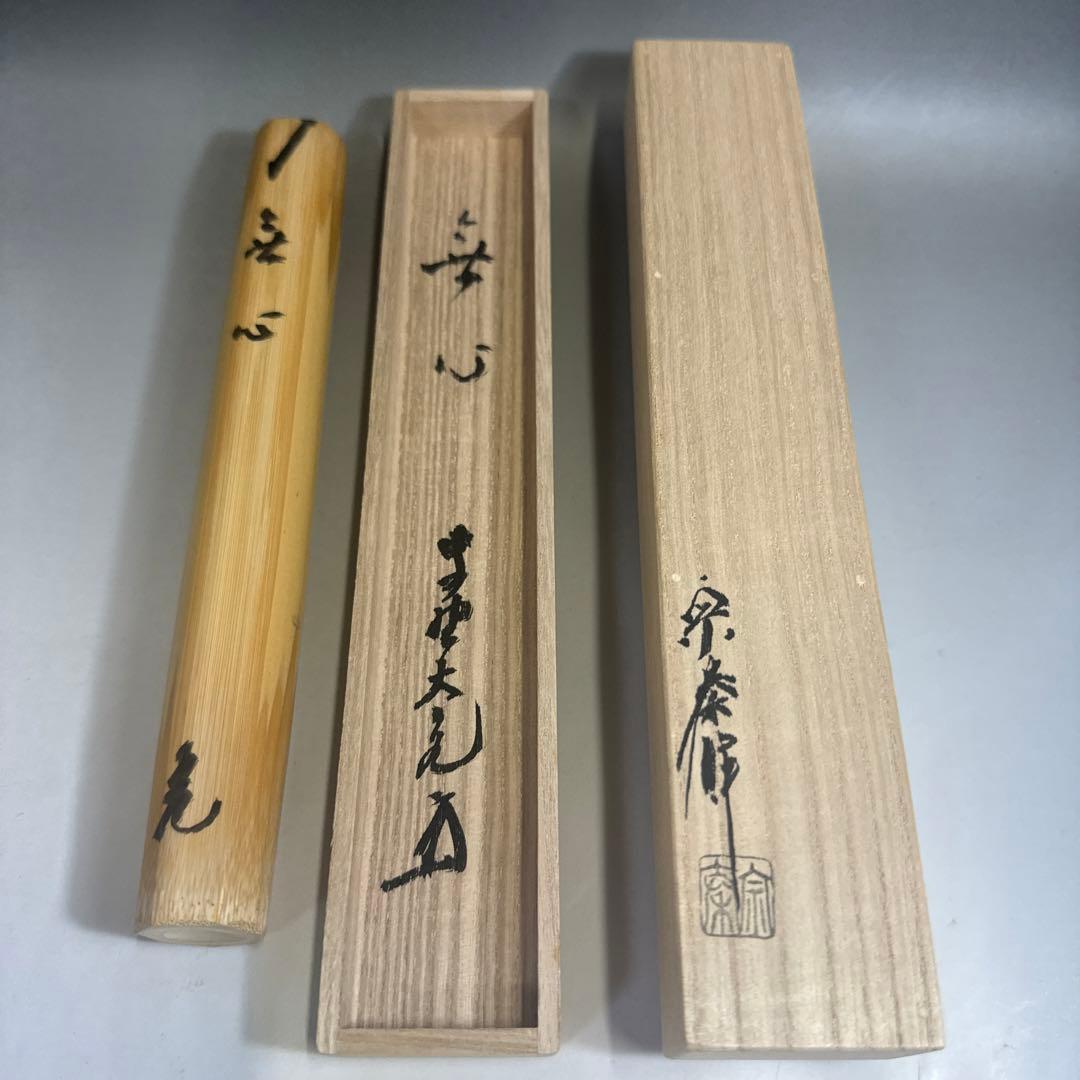 茶道具 シボ竹 茶杓 立花大亀 銘 「 無心 」紫野大徳寺 如意庵 海野宗泰