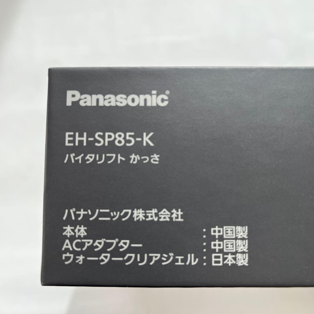 【mirai 】　パナソニック　バイタリフトかっさ EH-SP85-K