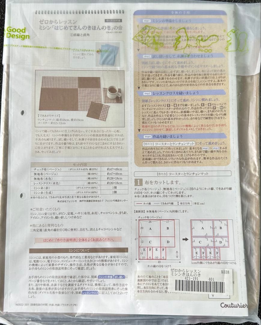 フェリシモ　きほんのき　ミシン　レッスン　キット　まとめ売り