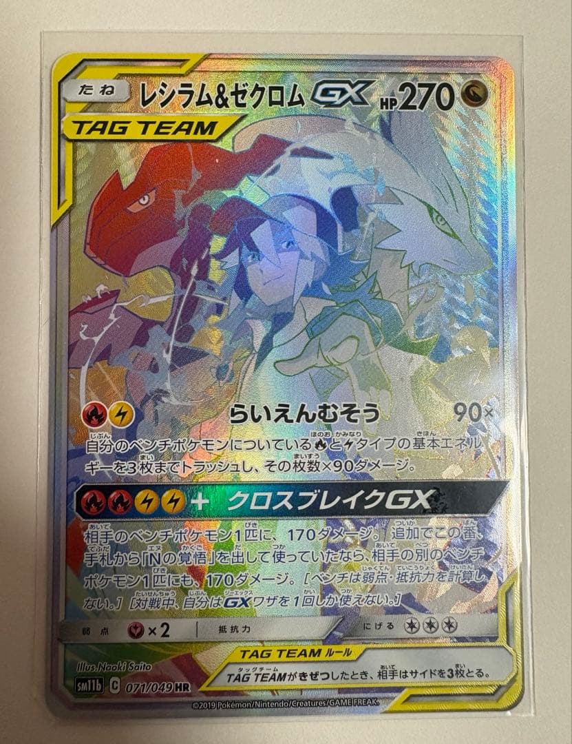 ポケモンカード レシラム＆ゼクロムGX HR 071/049 レシゼク