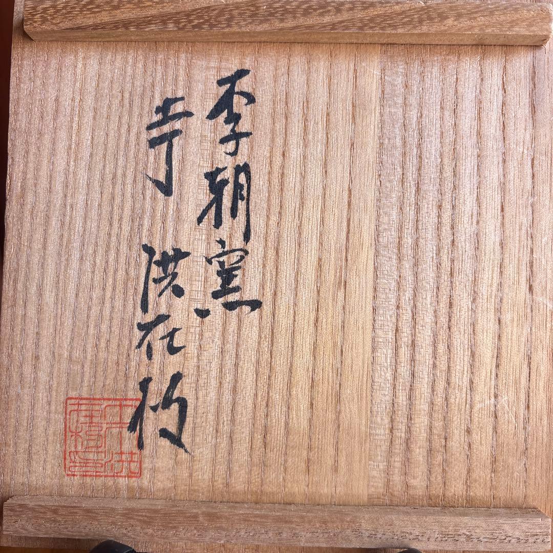 李朝窯 洪在杓造 小さめ抹茶碗 茶道具 共箱（159t）