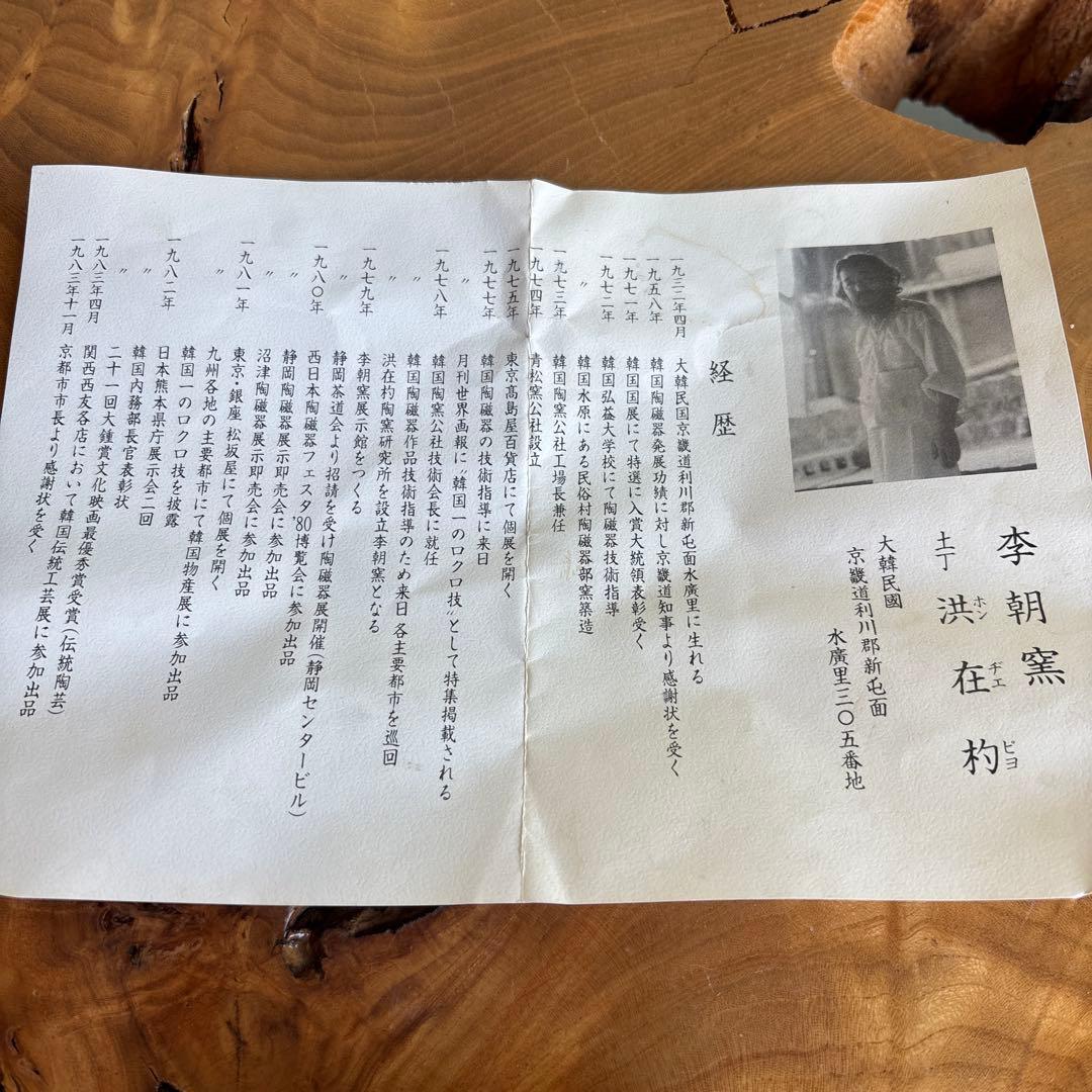 李朝窯 洪在杓造 小さめ抹茶碗 茶道具 共箱（159t）