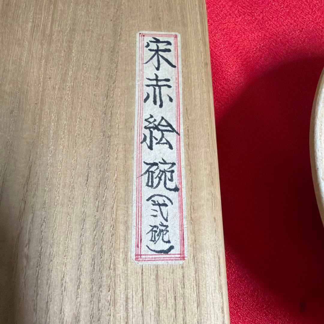 宋赤絵碗　陶器の碗2点　木箱入り　中国