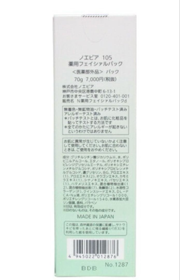 ノエビア 化粧品 薬用フェイシャルパック