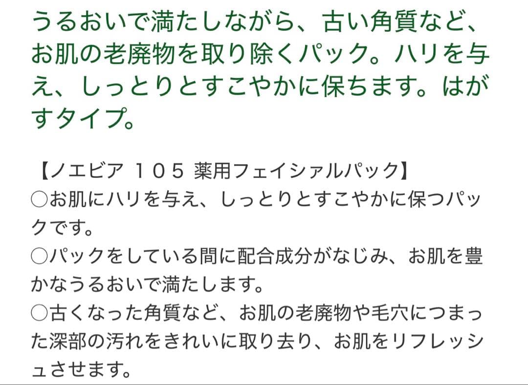 ノエビア 化粧品 薬用フェイシャルパック