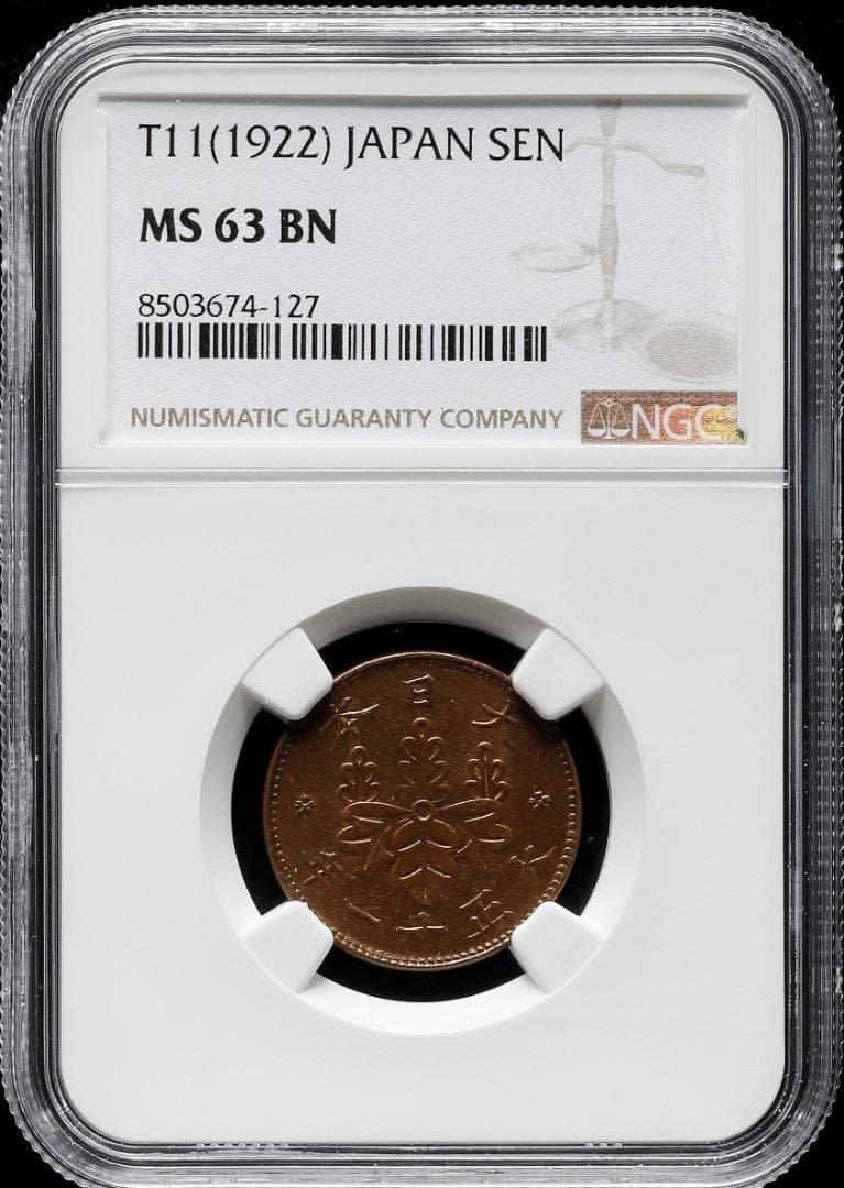 高鑑定　NGC-63BN 桐一銭青銅貨　 大正11 （1922）