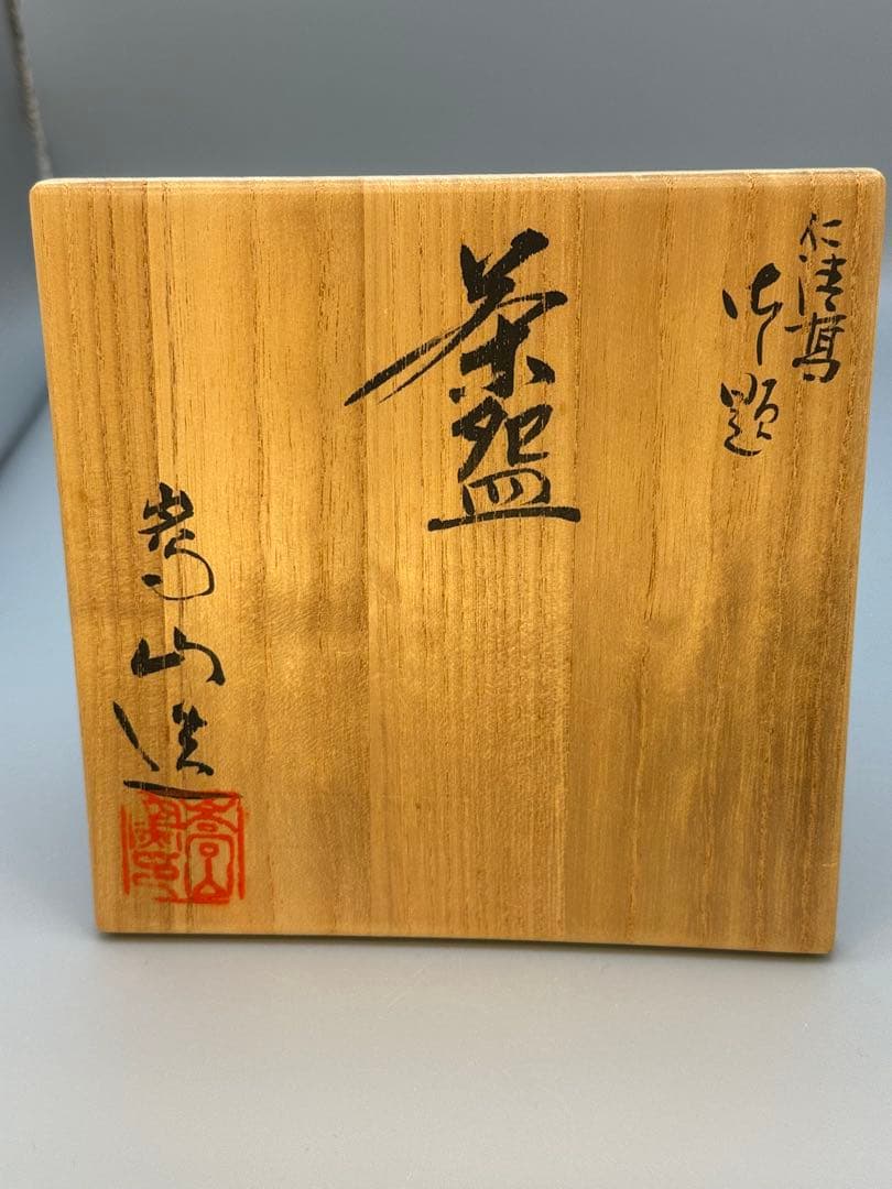 茶道具　茶碗　通次嵩山　貝合せ
